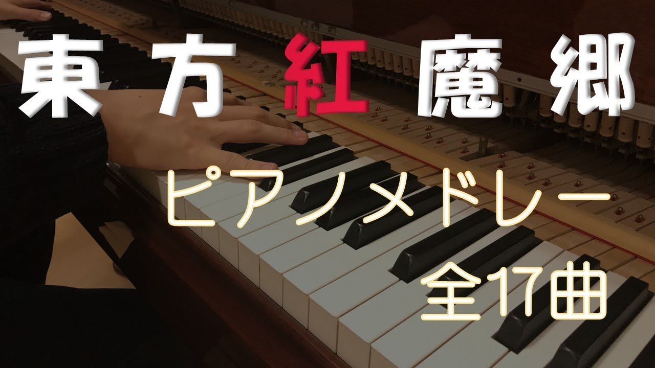 Touhou 6 / 東方紅魔郷ピアノメドレー(Full ver.)【Touhou Piano Medley】