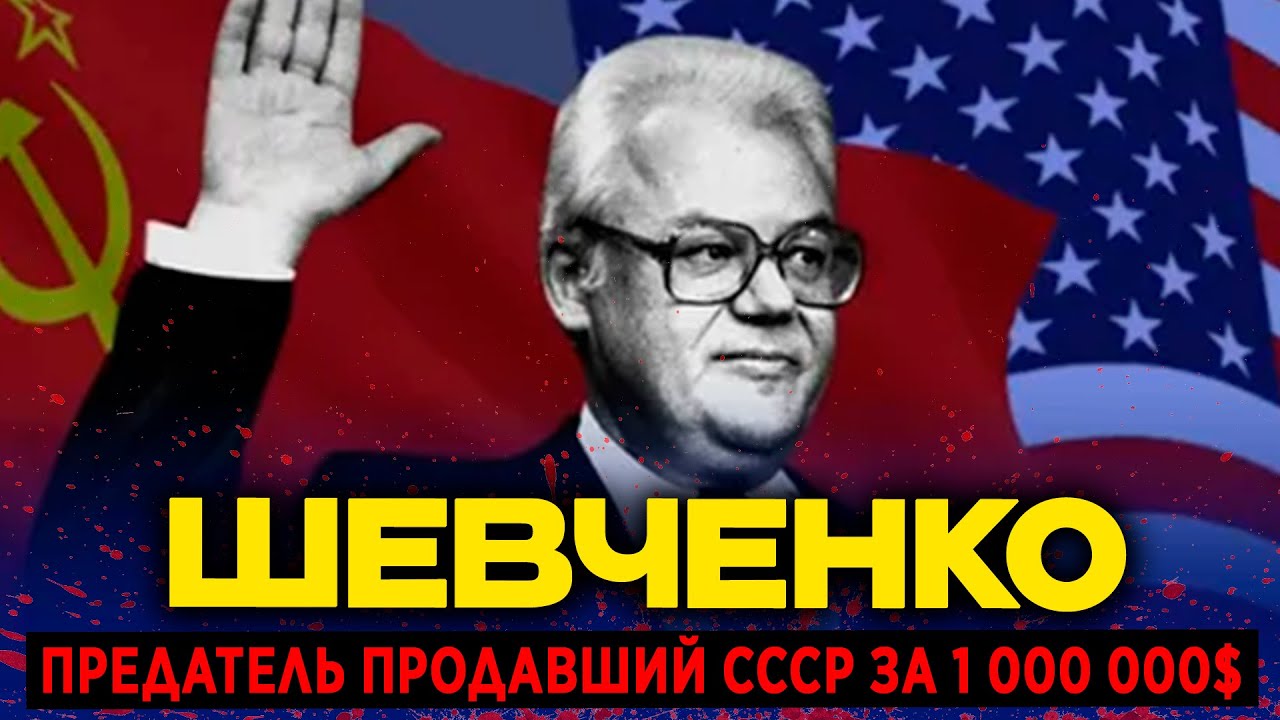ОН ПРОДАЛ СССР ЗА 1 000 000$, ЖЕНА ПОВЕСИЛАСЬ, А САМ УМЕР НИЩИМ | История Аркадия Шевченко