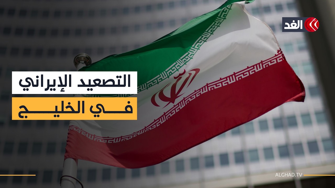 كيف تواجه دول الخليج التصعيد الإيراني؟ قراءة في الردود العربية وتداعيات الاستهدافات