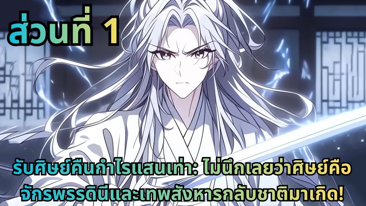 ตอนที่ 1| รับศิษย์คืนกำไรแสนเท่า: ไม่นึกเลยว่าศิษย์คือจักรพรรดินีและเทพสังหารกลับชาติมาเกิด!