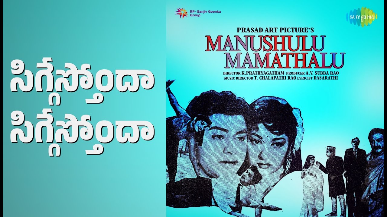 సిగ్గేస్తోందా సిగ్గేస్తోందా | Manushulu Mamathalu | Ghantasala | P. Susheela Songs