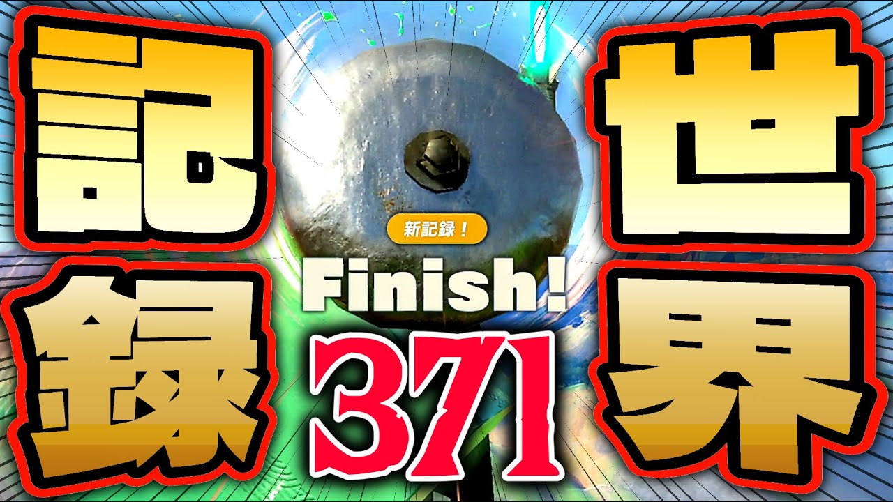 【ティアキン】ゴング鳴らしの世界記録を出しました【ゼルダの伝説:記録371】