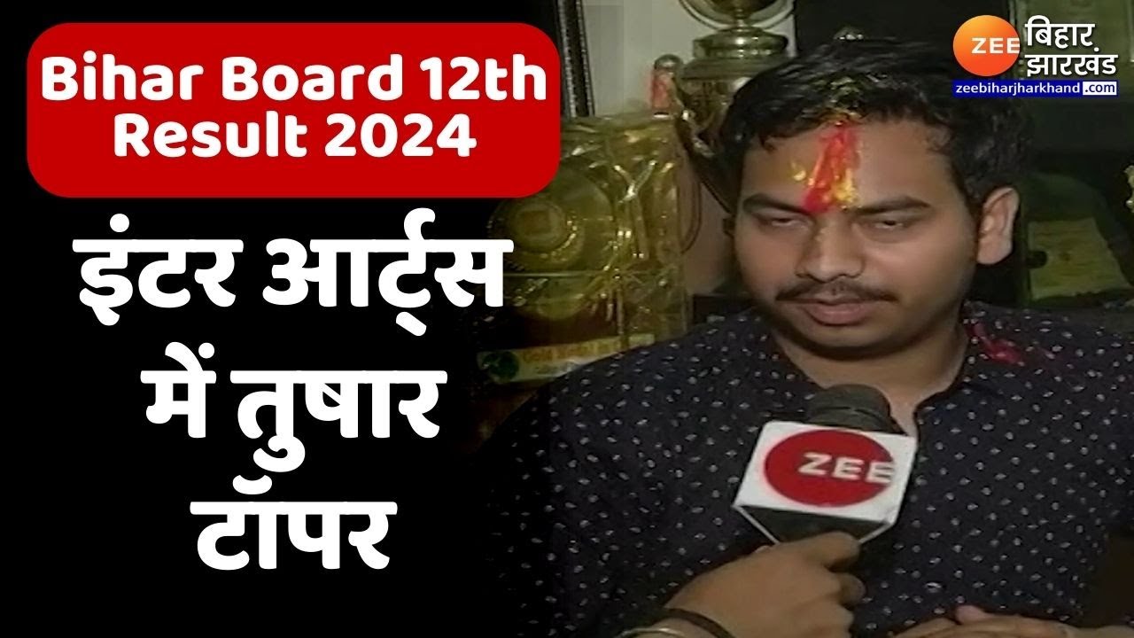 Bihar Board 12th Arts Topper:  बिहार बोर्ड इंटर आर्ट्स में तुषार टॉपर