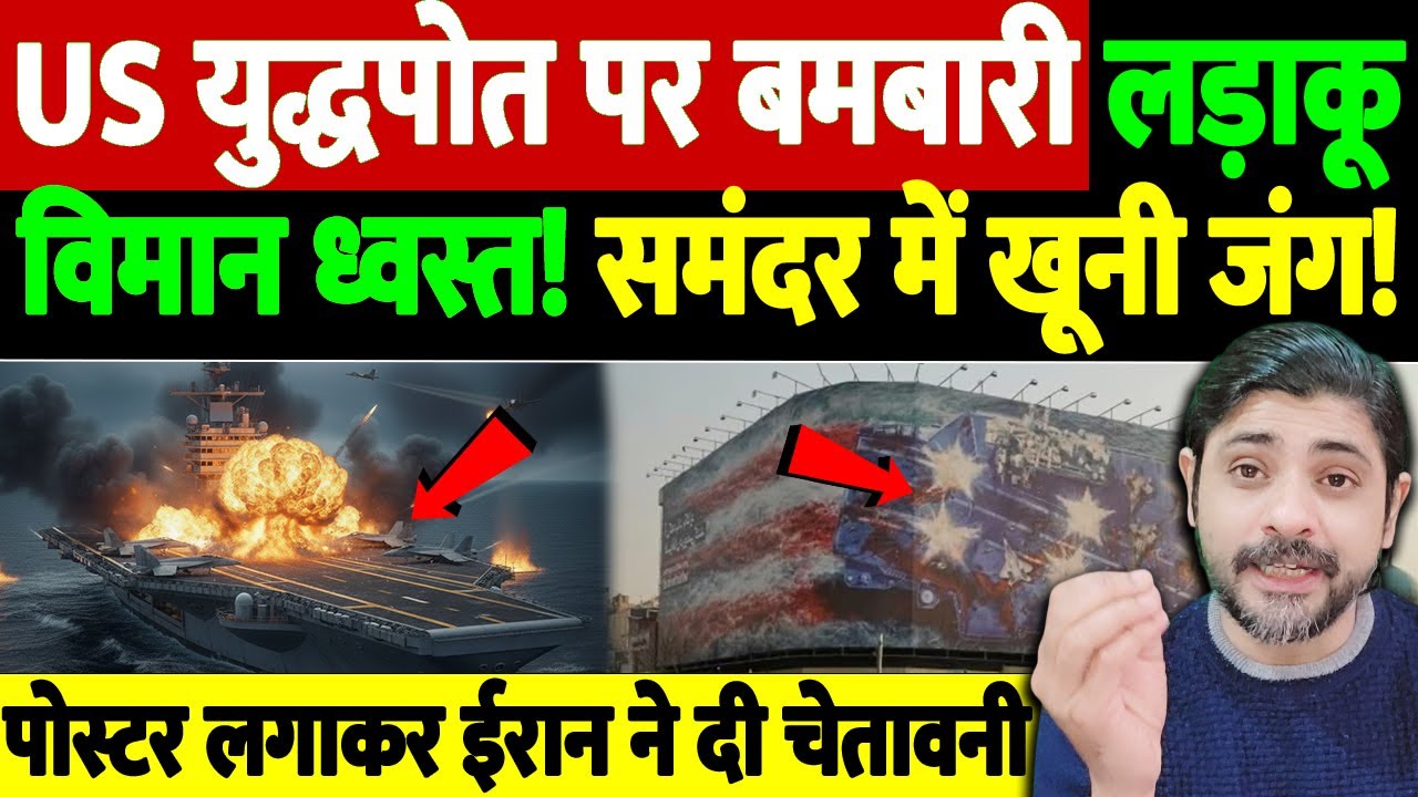 US युद्धपोत पर बमबारी, लड़ाकू विमान ध्वस्त! समंदर में खूनी जंग! पोस्टर लगाकर ईरान ने दी चेतावनी
