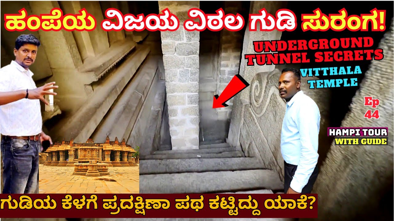 Vijaya Vitthala Temple-ಹಂಪೆಯ ವಿಜಯ ವಿಠಲ ಗುಡಿ ಒಳಗಿನ ಸುರಂಗದಲ್ಲಿ ಏನಿದೆ!