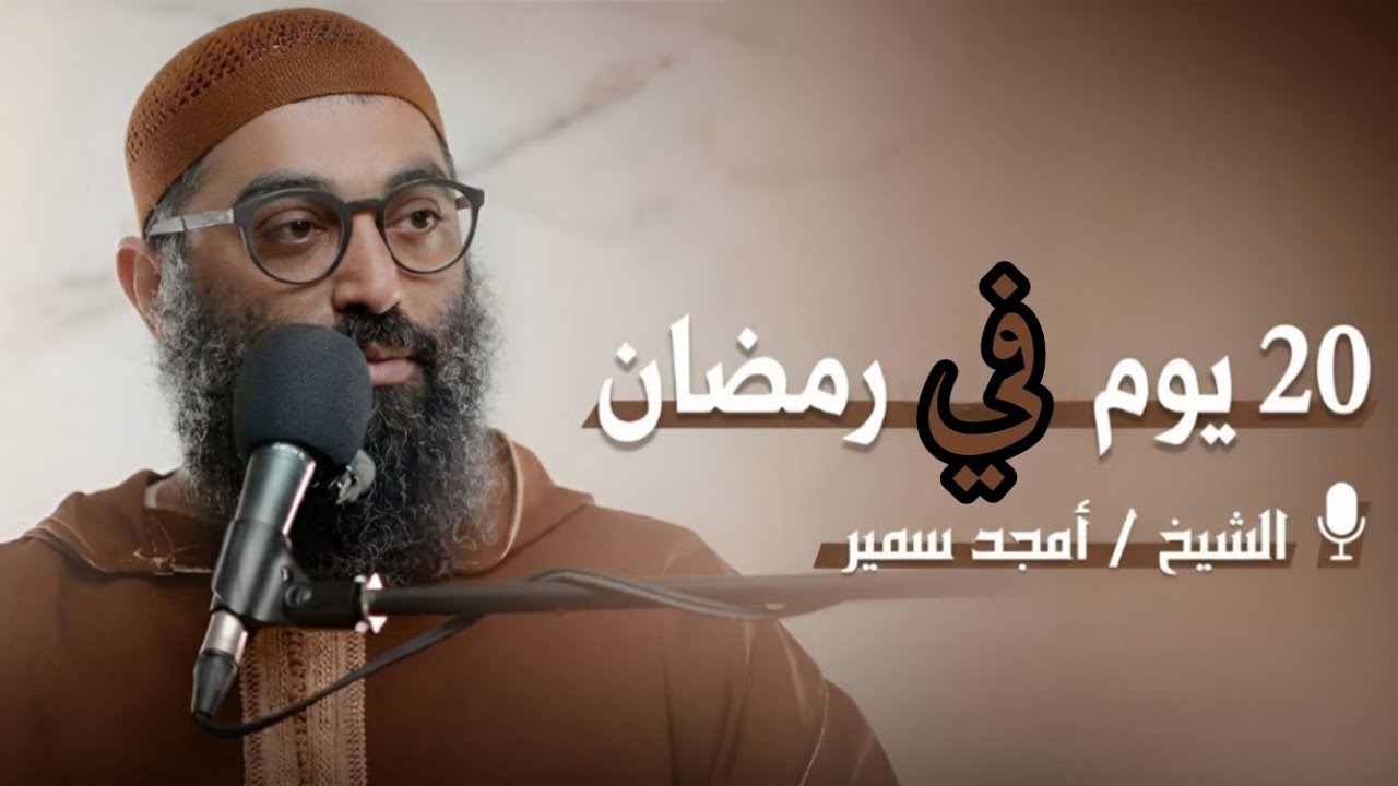 اخر 20 يوم في رمضان اعمل فيهم اي ؟؟! 