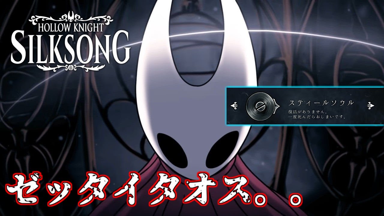 【ネタバレ禁止】一発2ダメの虫は僕が駆除します　スティールソウル#11【HollowKnight:Silksong】