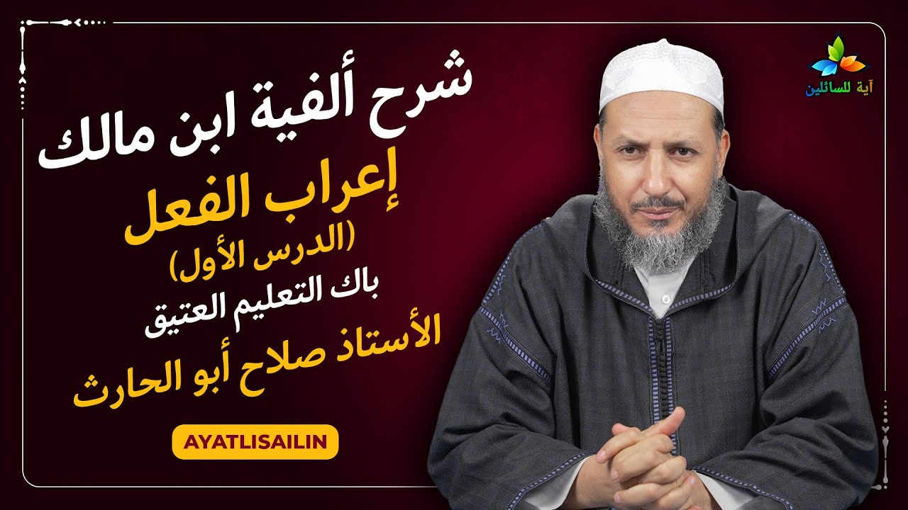 شرح ألفية ابن مالك (إعراب الفعل الدرس الأول) باك التعليم العتيق - الأستاذ صلاح أبو الحارث