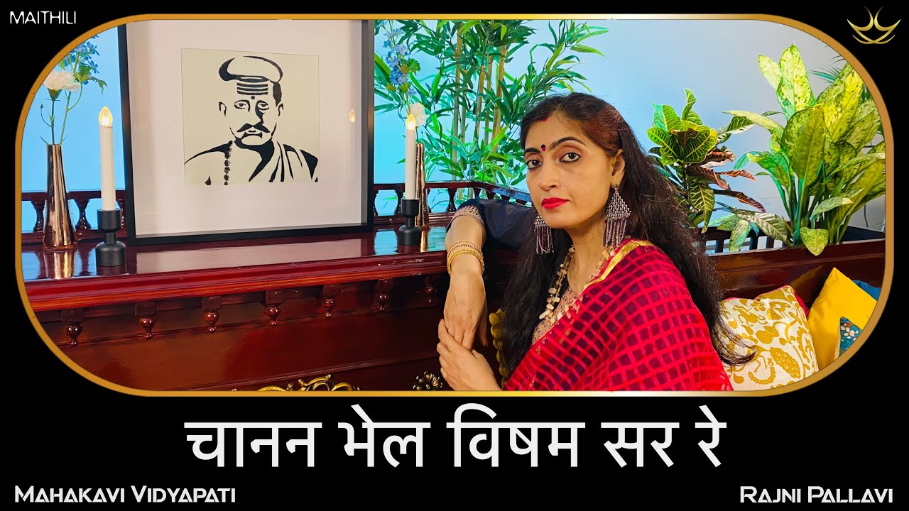 विद्यापति गीत | चानन भेल विषम सर रे || Vidyapati Song | Chanan Bhel Visham Sar Re  #vidyapati #radha