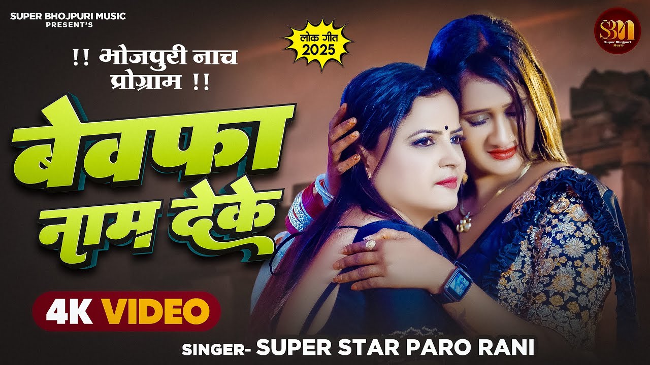 #video || बेवफा नाम देके || Superstar #Parorani || भोजपुरी नाच प्रोग्राम || #newlokgeet2025
