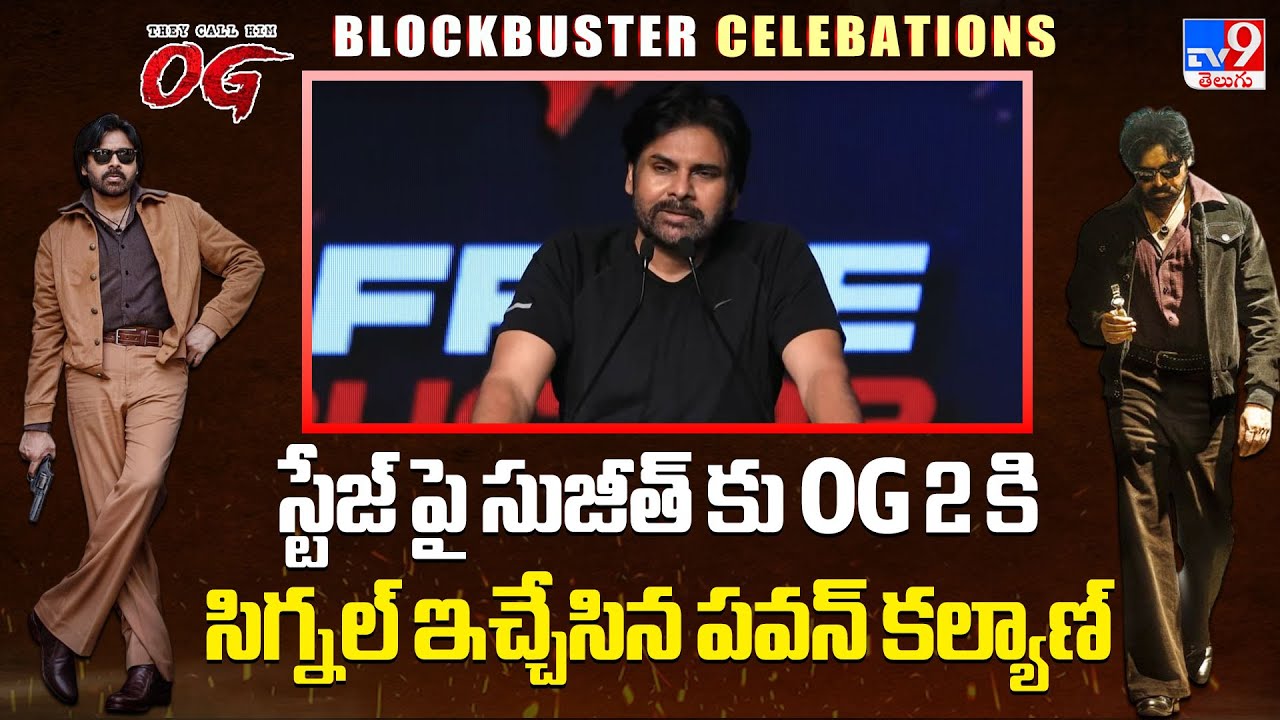 స్టేజ్ పై సుజీత్ కు OG 2 కి సిగ్నల్ ఇచ్చేసిన పవన్ కల్యాణ్ | Pawan Kalyan Confirms OG 2 - TV9