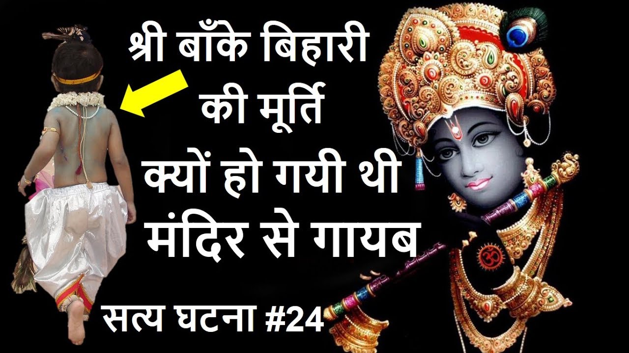(श्री बाँके बिहारी और बुजुर्ग दंपत्ती) से जुड़ी ये सत्या घटना आपको चौंका देगी (सत्य घटना #24) Krishna
