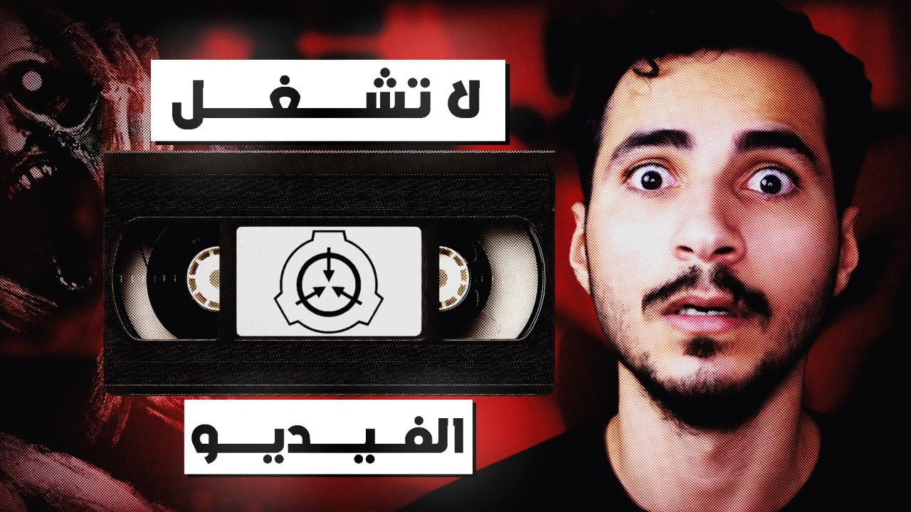 إذا وجدت شريط عند بابك.. أرجوك، لا تشغله أبداً | SCP