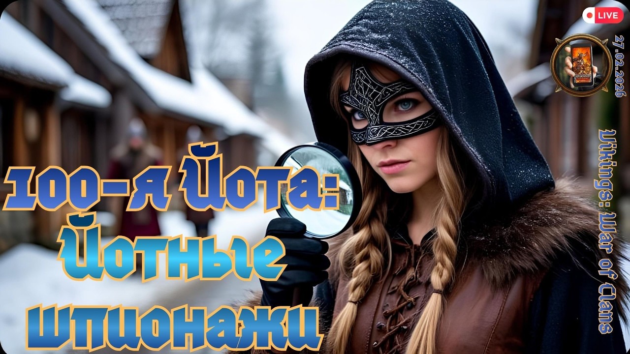 Vikings: War of Clans. Челлендж стримеров: Йотные шпионажи #vikingswarofclans