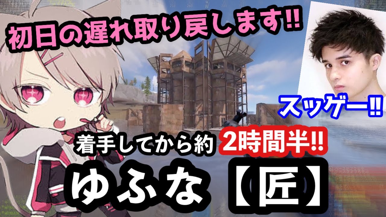 RUSTイベント初日の遅れを取り戻そうと爆速でリッキー直伝の拠点を建築するゆふな【匠】【ゆふな切り抜き(2022/6/18)】rust/一ノ瀬うるは/叶/不破湊/スタンミ/Clutch/切り抜き