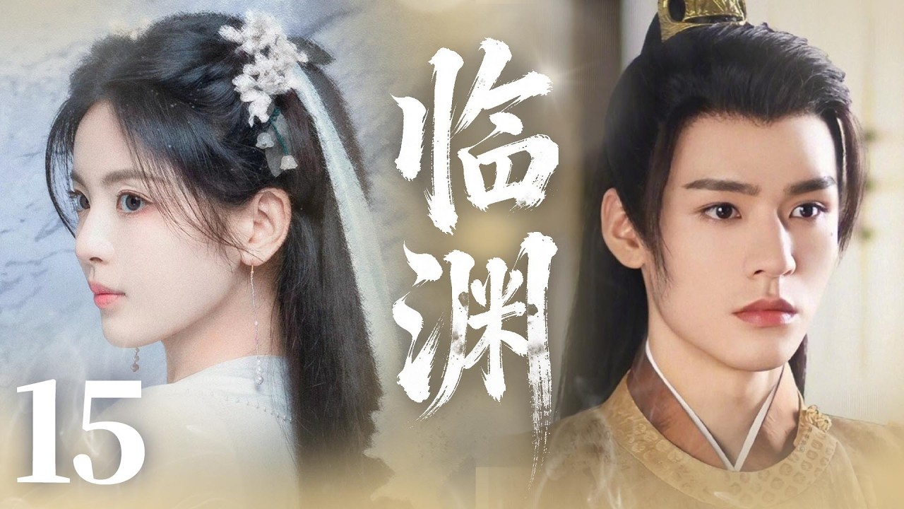 MULTISUB【最新古装剧】🔥《临渊》大结局｜终极对决，守护所爱：为守护彼此与苍生，两人直面最终强敌！#杨超越 #龚俊  #古力娜扎 #徐开骋