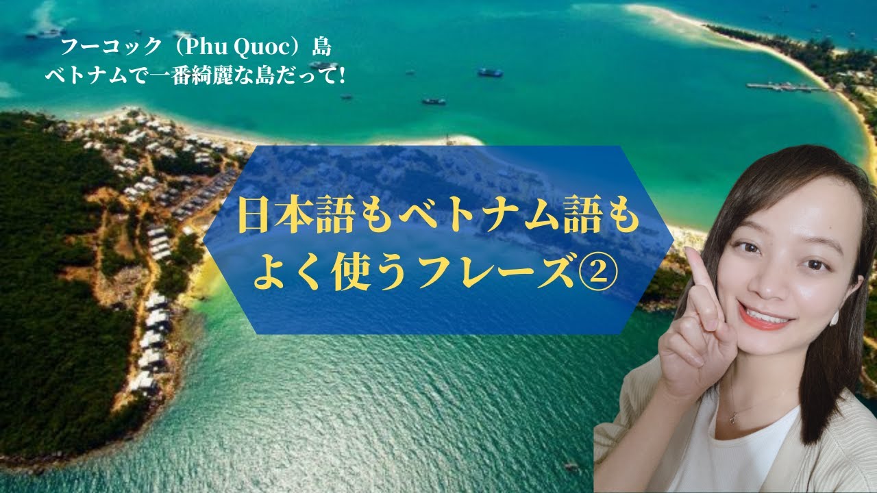 「厳選」日本語もベトナム語もよく使う　31フレーズ