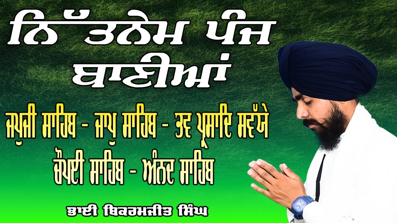 ਸਵੇਰ ਦਾ ਨਿਤਨੇਮ| ਪੰਜ ਬਾਣੀਆਂ || Nitnem Panj Bania | Bhai Bikramjeet Singh Ji |