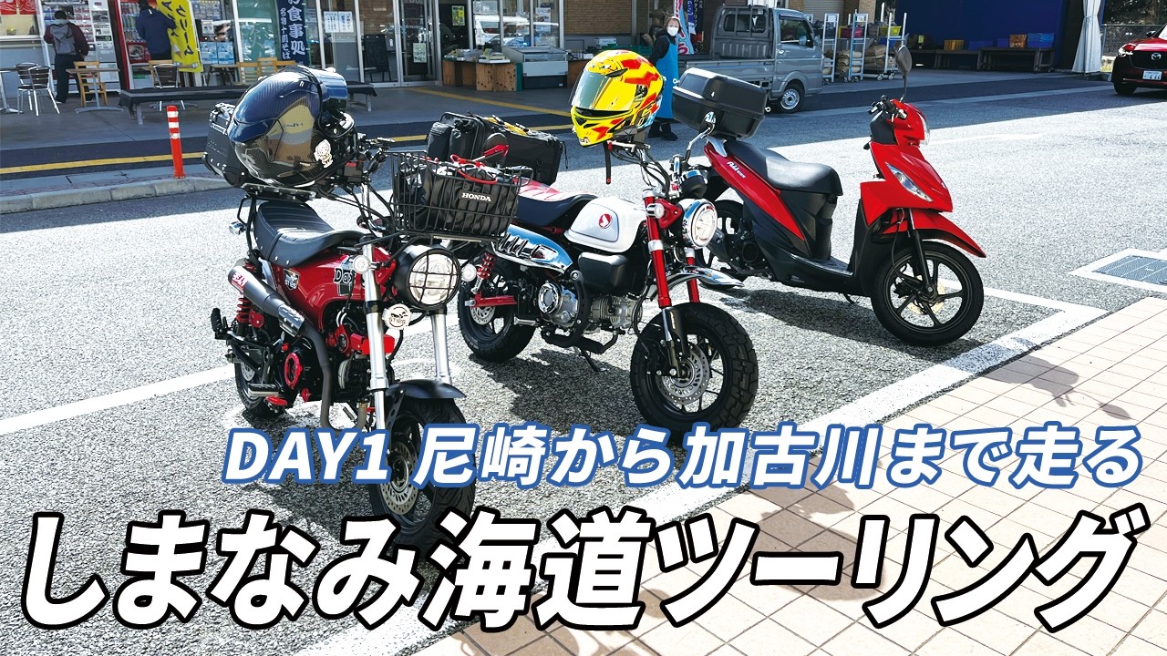 原付二種旅チームGariGari3、2026年第一弾はしまなみ海道ツーリングです！DAY1 まずは広島県福山市を目指して走ります。