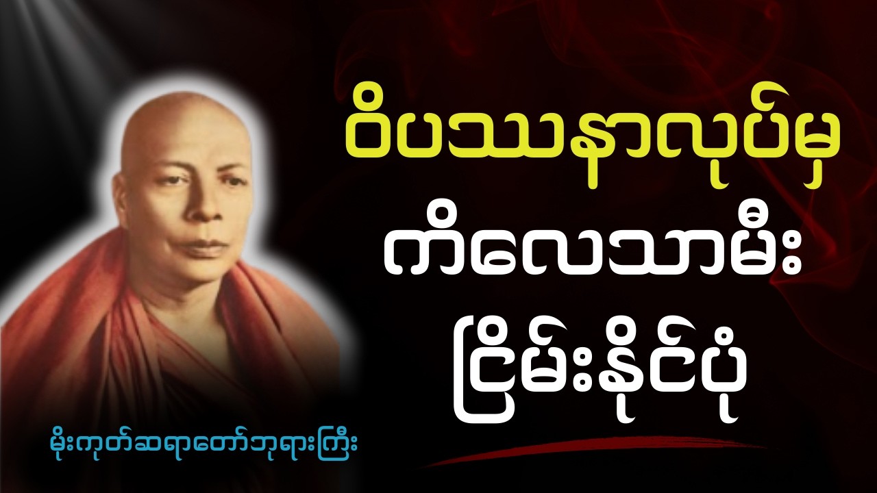 ၂၂.၈.၆၁, ဝိပဿနာလုပ်မှ ကိလေသာမီးငြိမ်းနိုင်ပုံ (မိုးကုတ်ဆရာတော်ဘုရားကြီး)