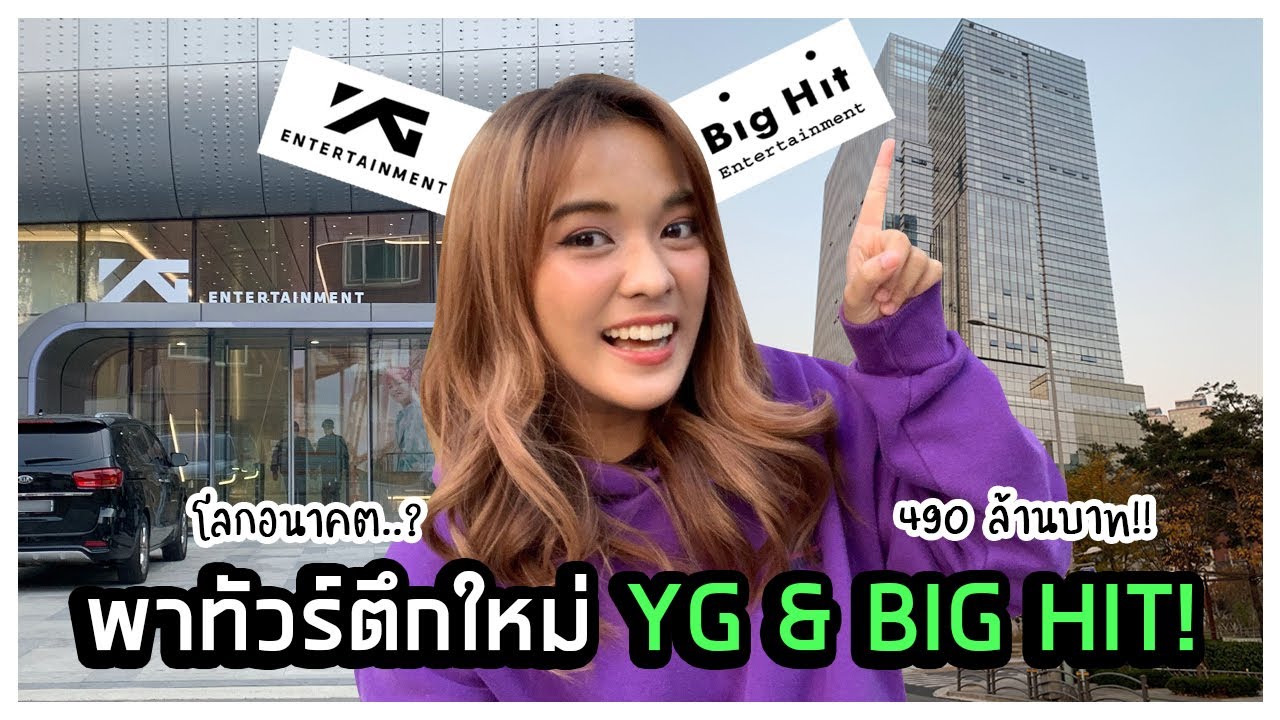 พาทัวร์ตึกใหม่ YG & BIG HIT!｜Creatrip