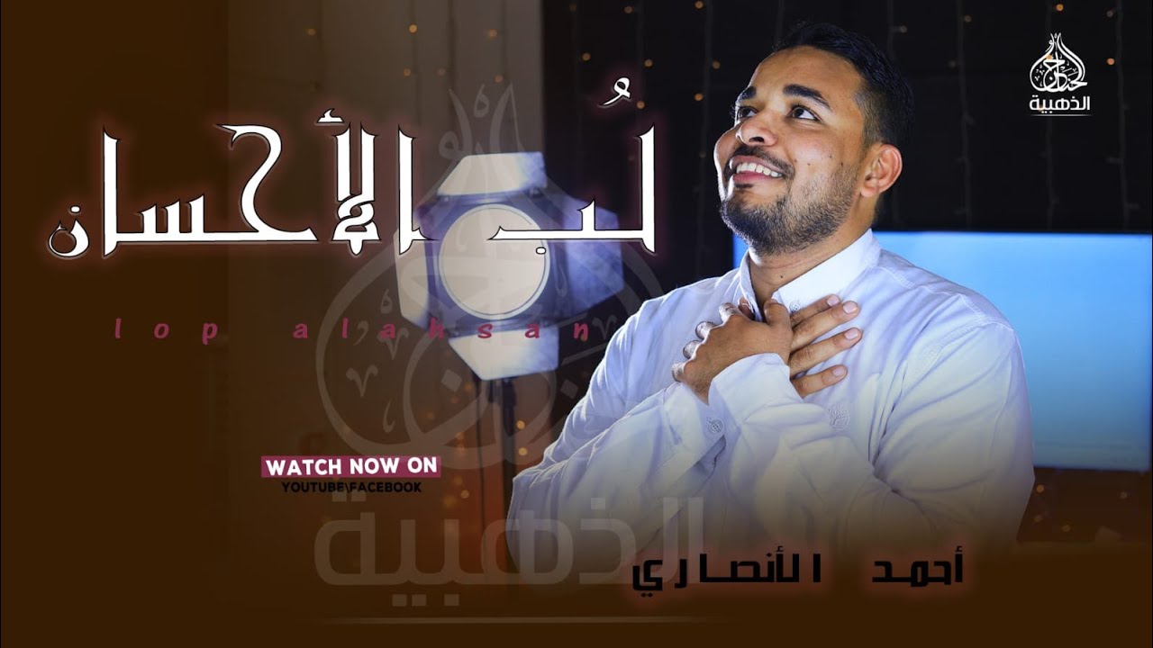 جديد انشودة لب الإحسان | المنشد أحمد الأنصاري