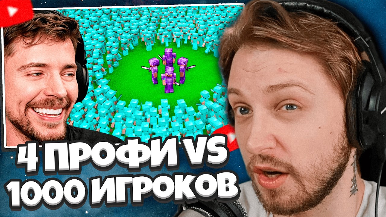 СТИНТ СМОТРИТ: 4 Профессионала Vs 1000 Игроков