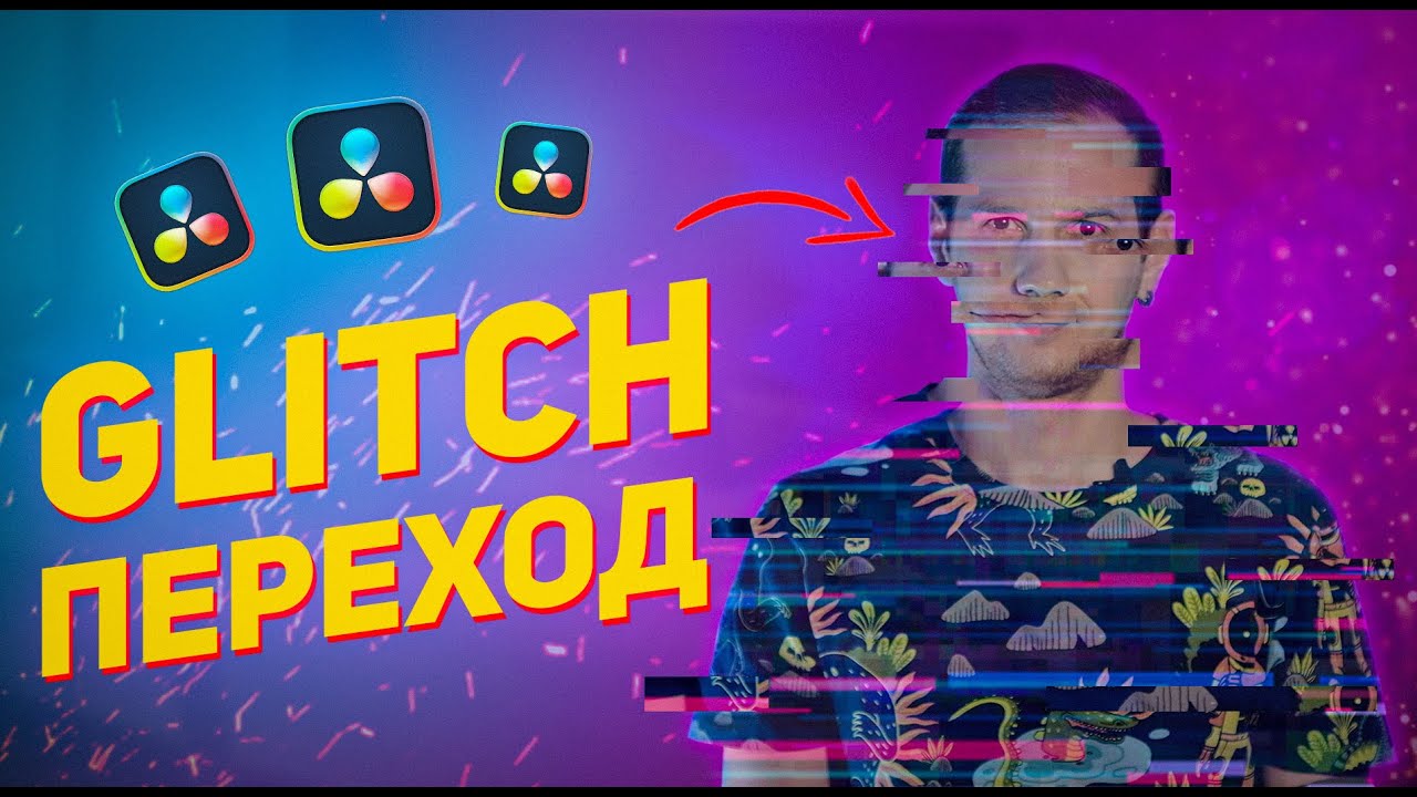 Glitch переход в DaVinci Resolve без Fusion / Glitch Transition