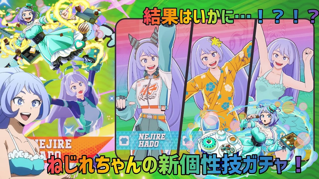ねじれちゃんの新個性技ガチャ結果はいかに…！？