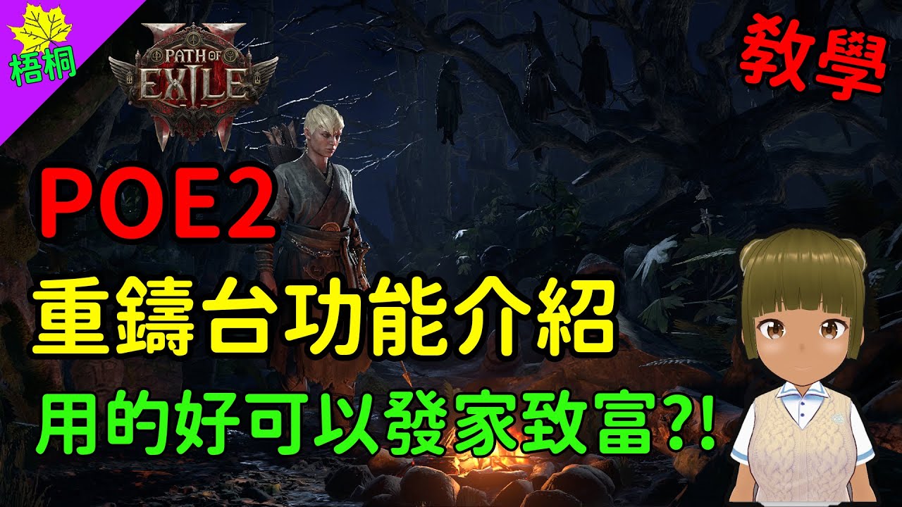 [實測教學]重鑄台功能介紹-用的好可能發家致富?  #梧桐 #pathofexile2 #重鑄台  #教學 #poe2  #實測 #POE2賺錢  #pathofexile2賺錢