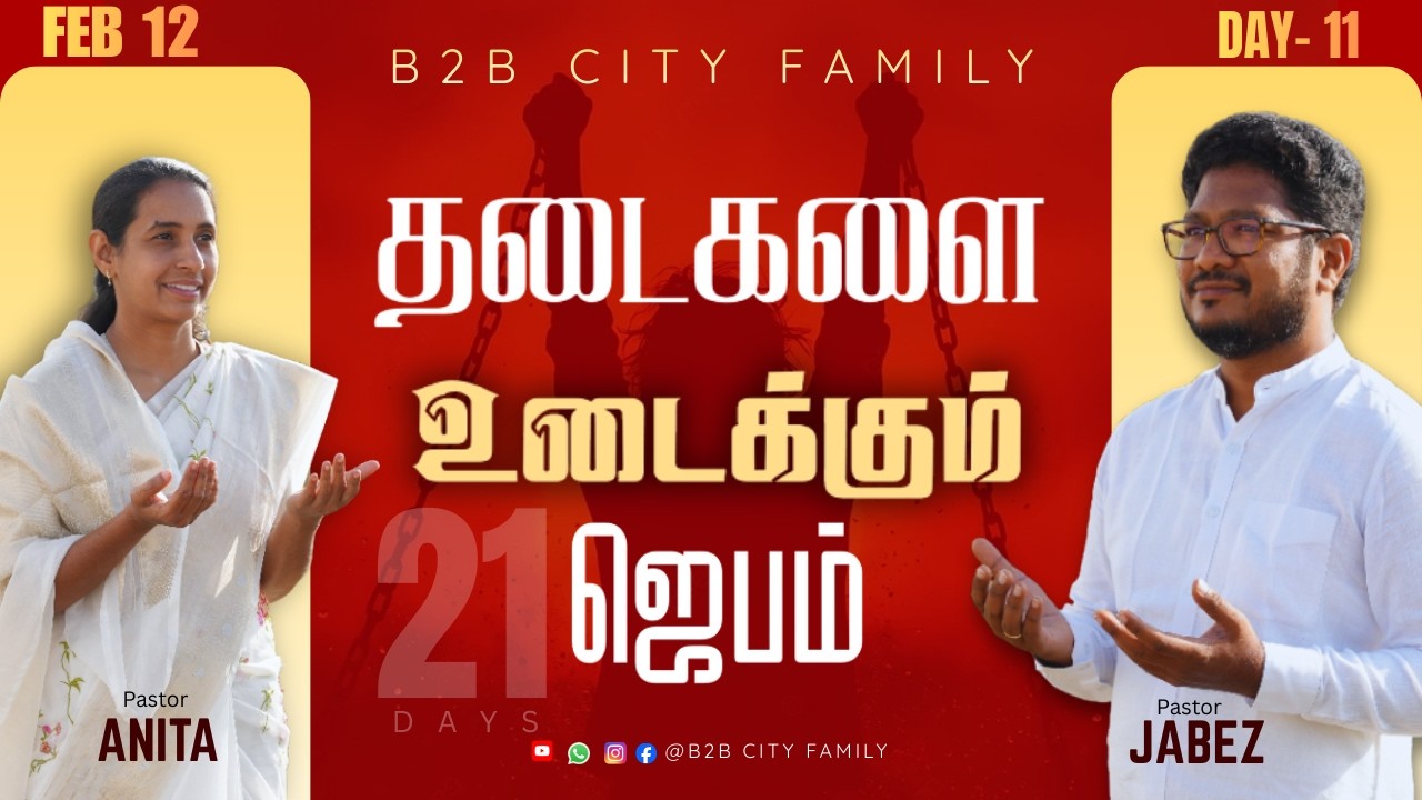 தடைகளை உடைக்கும் ஜெபம் | DAY 11 | B2B CITY FAMILY | PR.JABEZ  | PR . ANITA JABEZ  | #promise #prayer