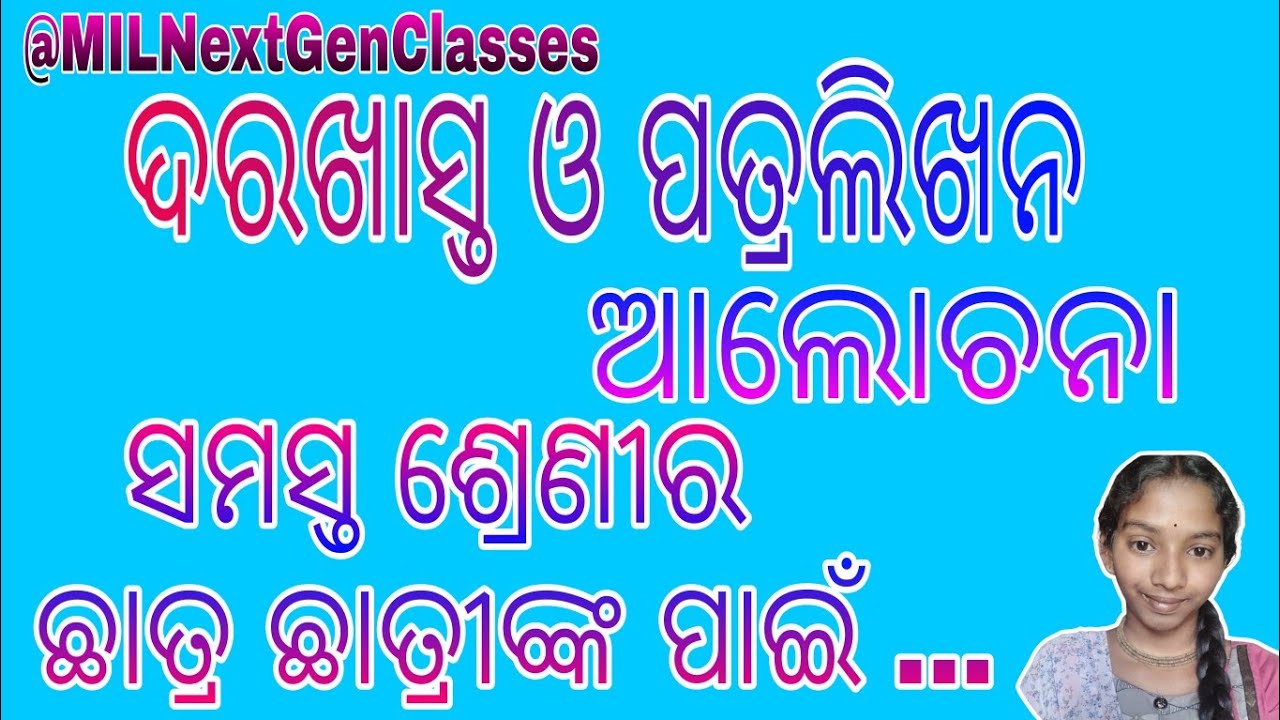 ଦରଖାସ୍ତ ଓ ପତ୍ରଲିଖନ, Darakhasta o patralikhana, #mil odia, #chse board,#exam , #class 12,#chse,#odia 