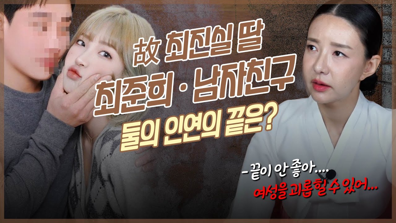 ‘최준희’ 사주 속 놀라운 비밀 / 애동제자가 본 애정운 그리고 미래.. [유명한점집]