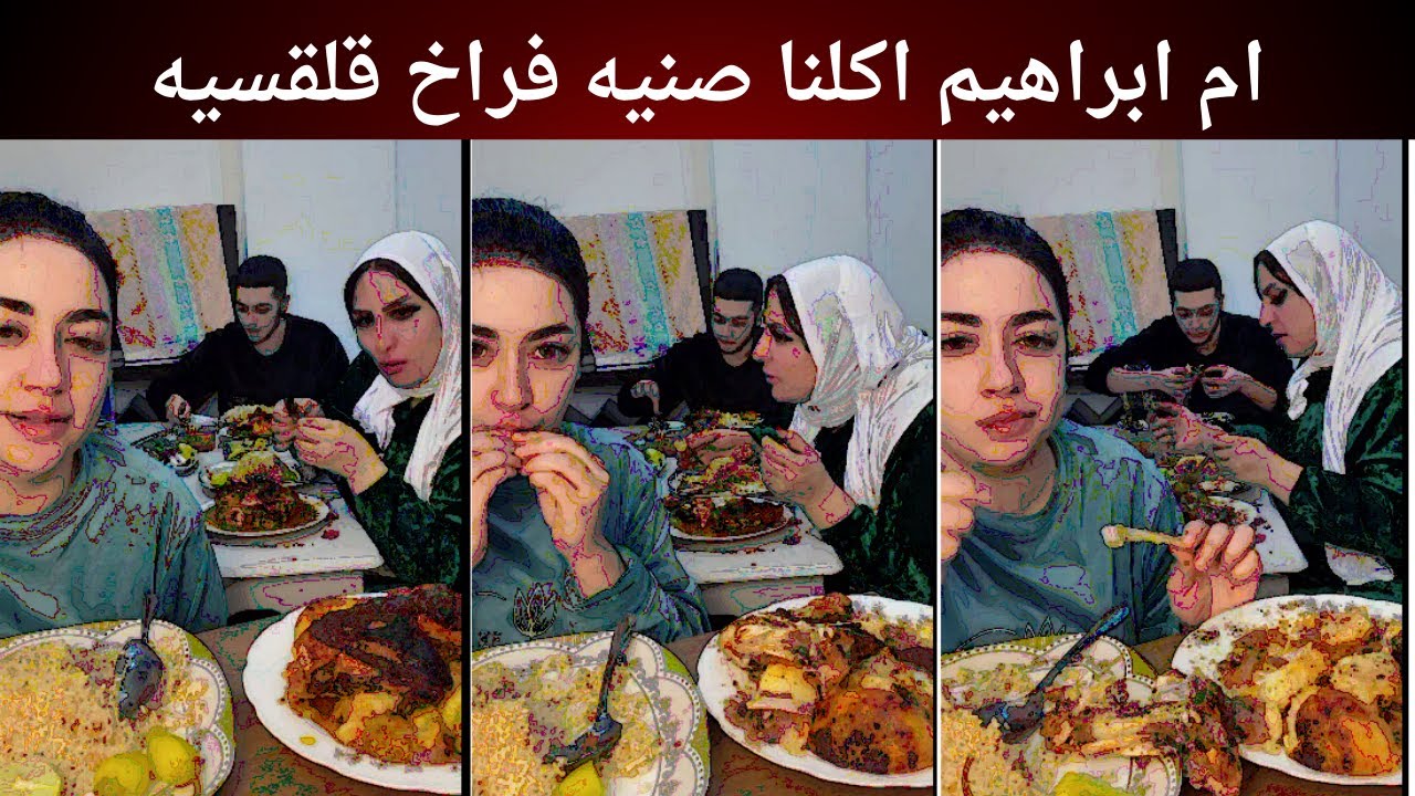 ام ابراهيم اكلنا صنيه فراخ قلقسيه