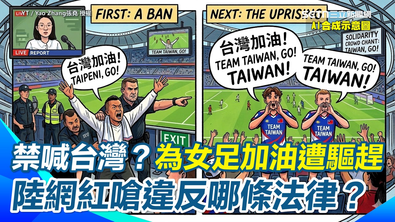 我們就是TEAM TAIWAN！台人女足亞洲盃場邊喊「台灣加油」竟遭主辦驅趕！陸網紅傻眼：違反哪條澳洲法律？ 讚澳洲青年看不下去穿球衣接力吶喊挺台灣！｜三立新聞台