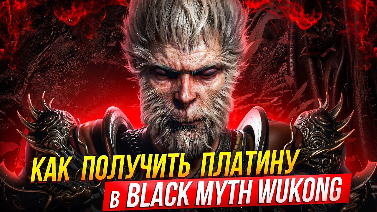 Платина в Black Myth Wukong