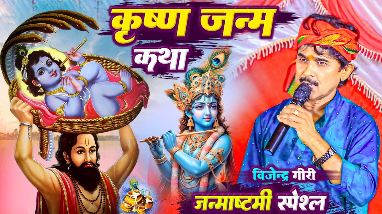 श्री कृष्ण जन्माष्टमी कथा - shree krishna janmashtami katha | Bijender Giri krishna Katha 2024