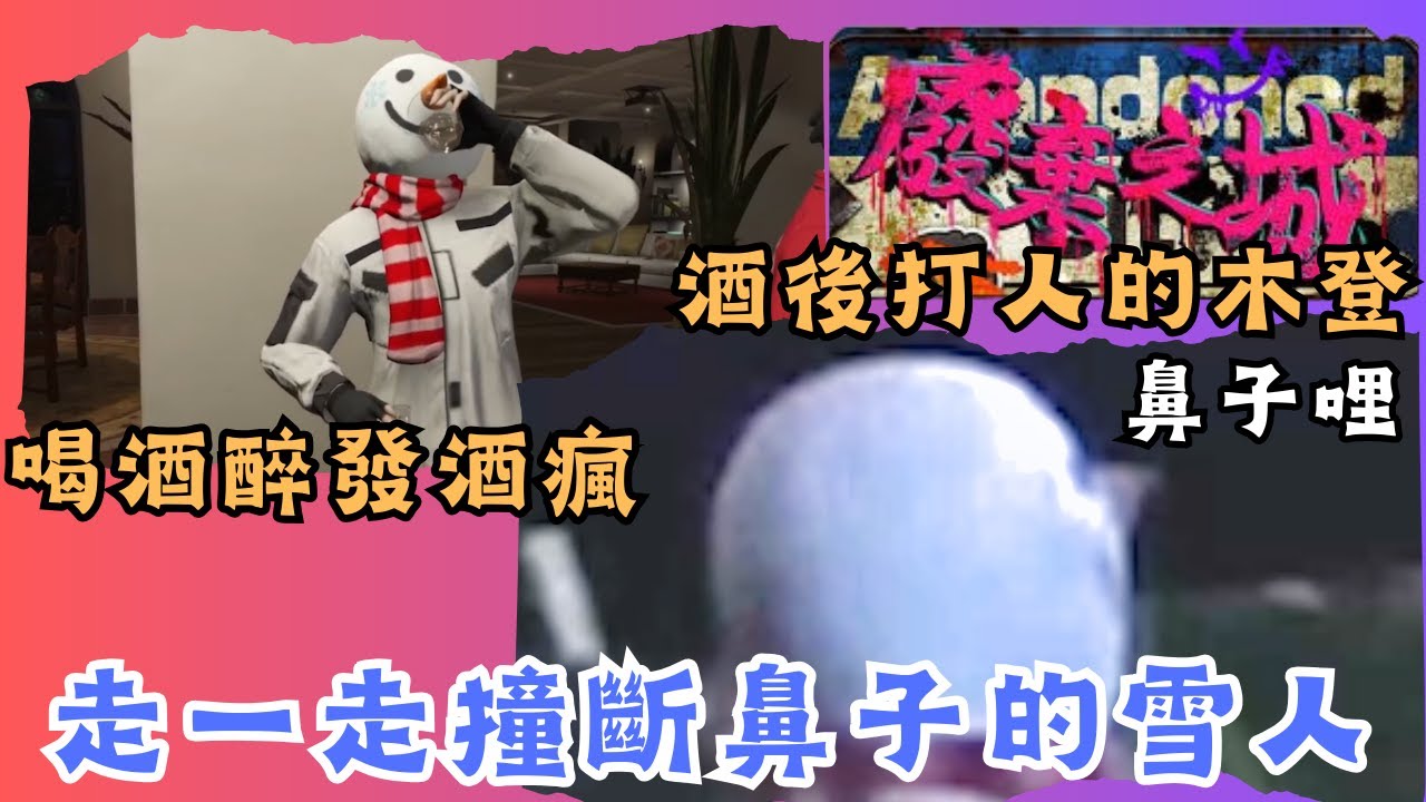 《橙Yuzumi精華》酒醉亂打人的木登 把鼻子撞斷的雪人 〈廢棄之城RP〉 ft.紅白姊妹 霸格波斯