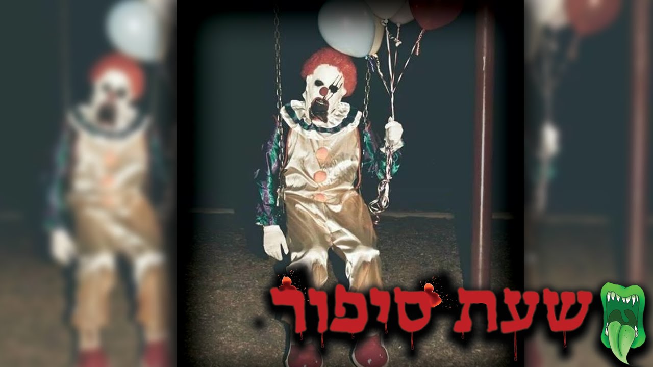 שעת סיפור - הליצן הארור [מכיל תוכן מטריד - מצמרר]