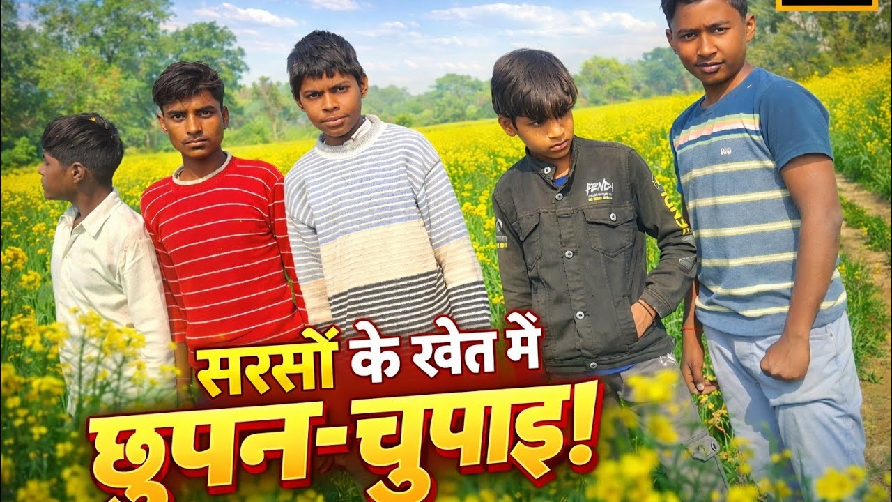 सरसों के खेत में छुपल छुपाई ||New अवधी comedy ||THE JHALIHA BOYS||#viralvideo 