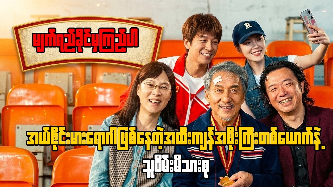 အယ်ဇိုင်းမားရောဂါဖြစ်နေတဲ့အထီးကျန်အဖိုးကြီးတစ်ယောက်နဲ့ သူစိမ်းမိသားစု #unexpectedfamily