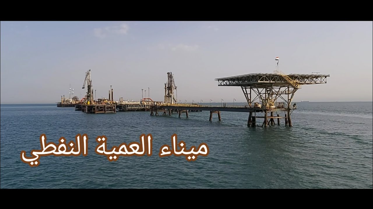 ميناء العمية النفطي التابع الى شركة نفط البصرة والواقع في مياه الخليج العربي .