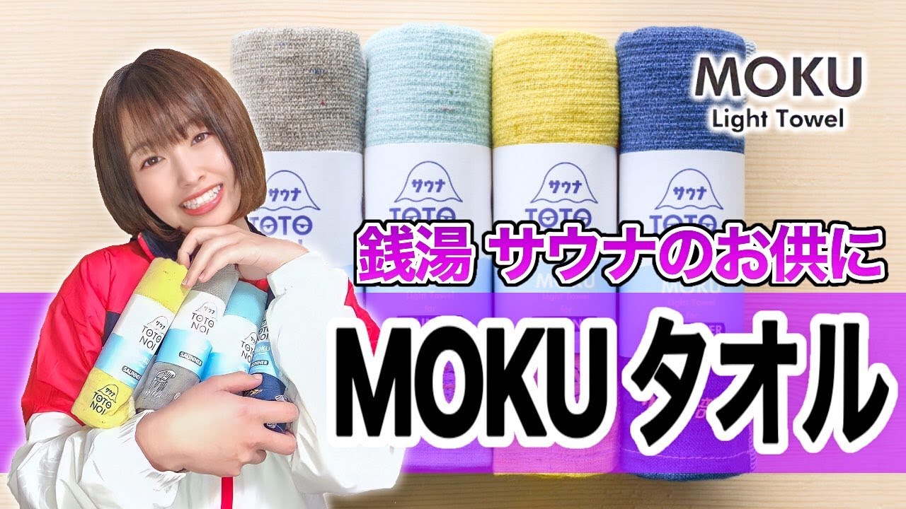 【MOKUタオル】サウナで使える最強タオル