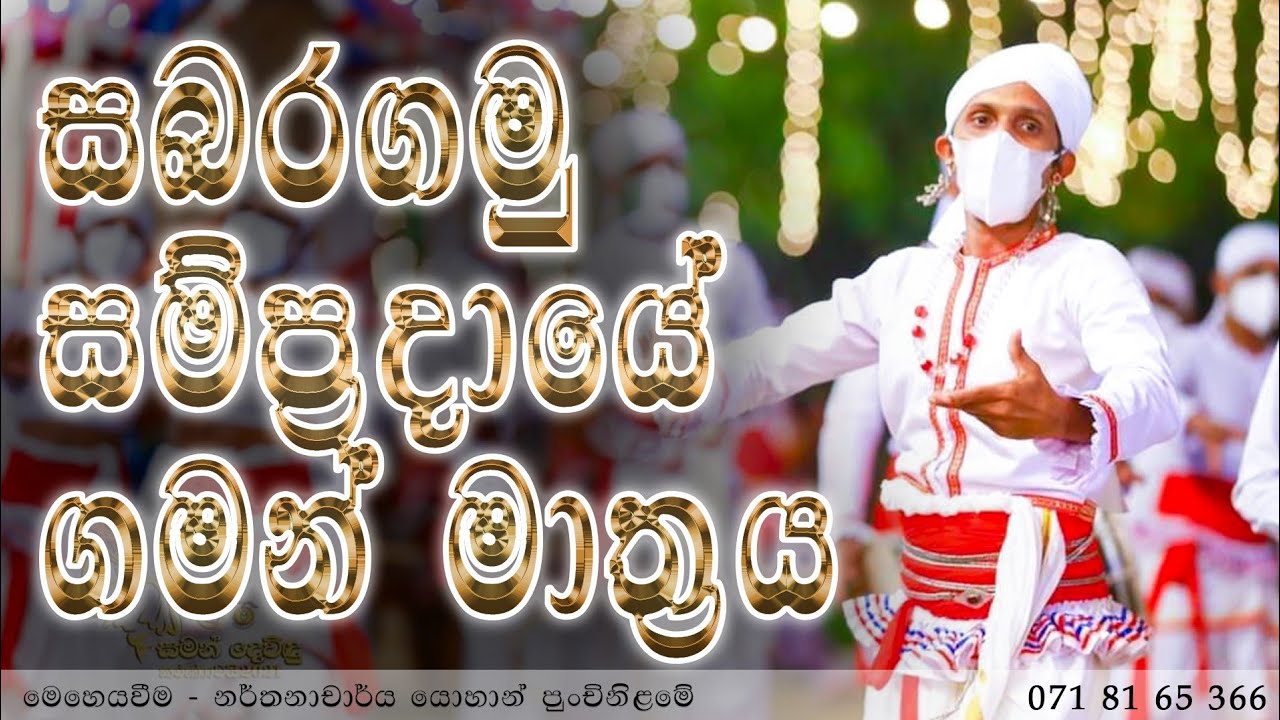 සබරගමු සම්ප්‍රදායේ ගමන් මාත්‍රය ...