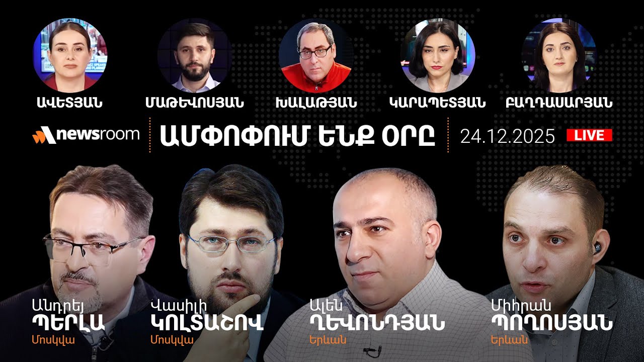 Բաքվից բացահայտում են՝ինչու են բենզին վաճառել.Էրդողանի քայլի իրական հասցեատերը.AlphaNewsroom24.12.25