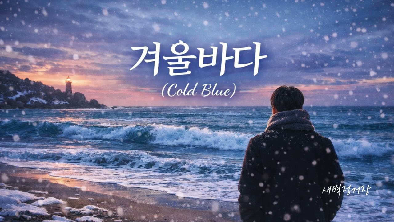새벽정거장 - 겨울바다(Cold Blue)