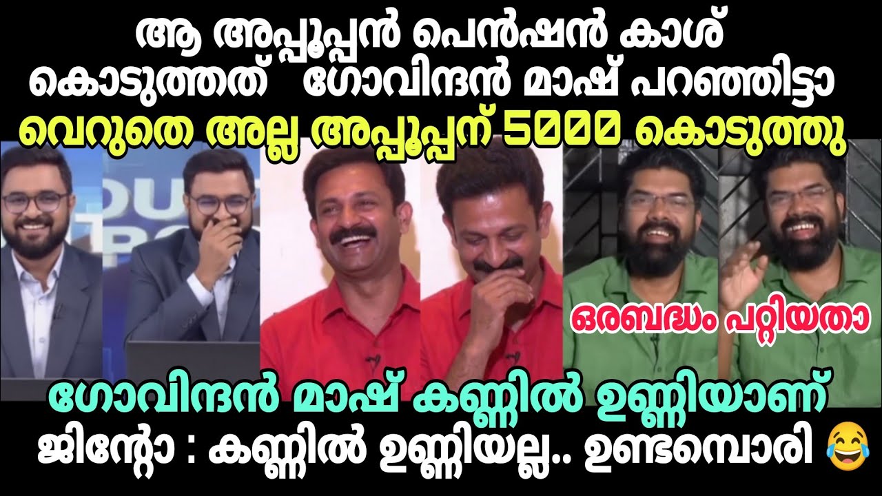 സ്വന്തം തള്ള് കേട്ട് സജീഷ് തന്നെ ചിരിച്ചുപോയി 😂 #latestnewstroll #sksajeeshtroll #jintojohntroll