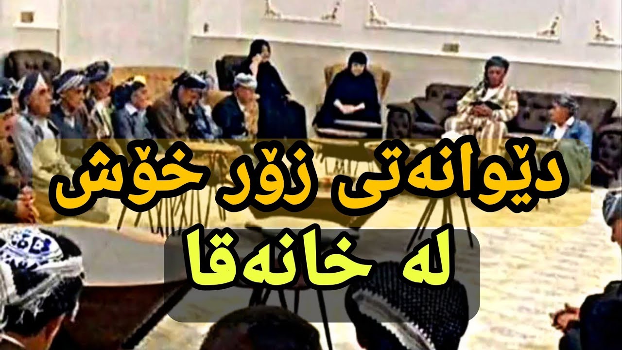 دێوانەتی نوێ و شایی لە خانەقا