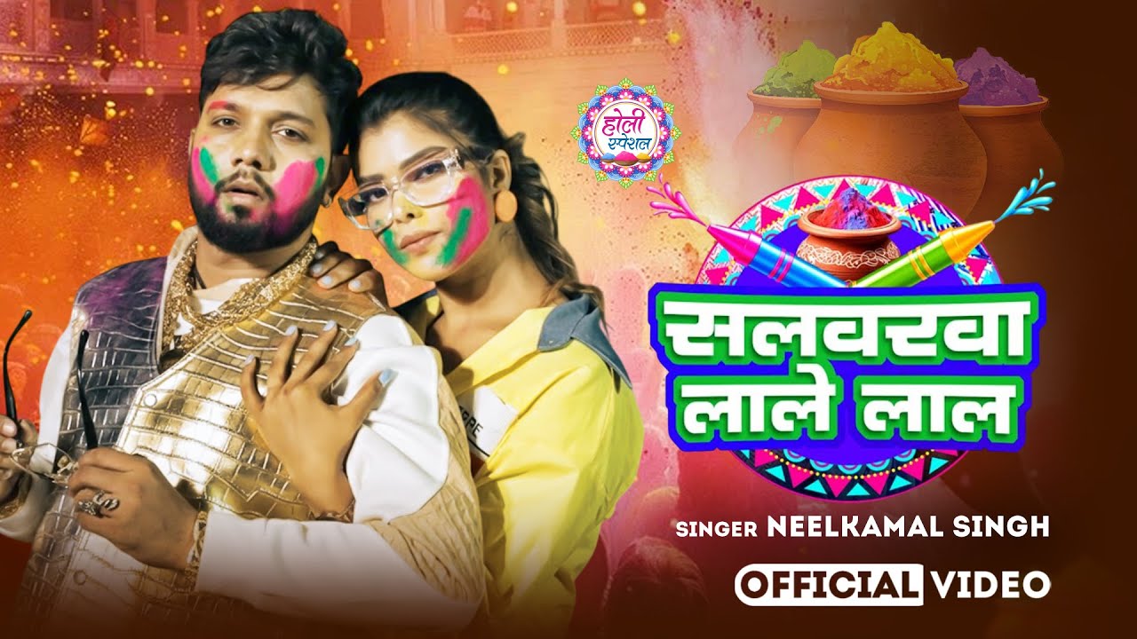 #नीलकमल सिंह | #होली Blast | देवर भौजी का दमदार होली गीत | @NeelkamalSingh | New Holi Hit Song 2026