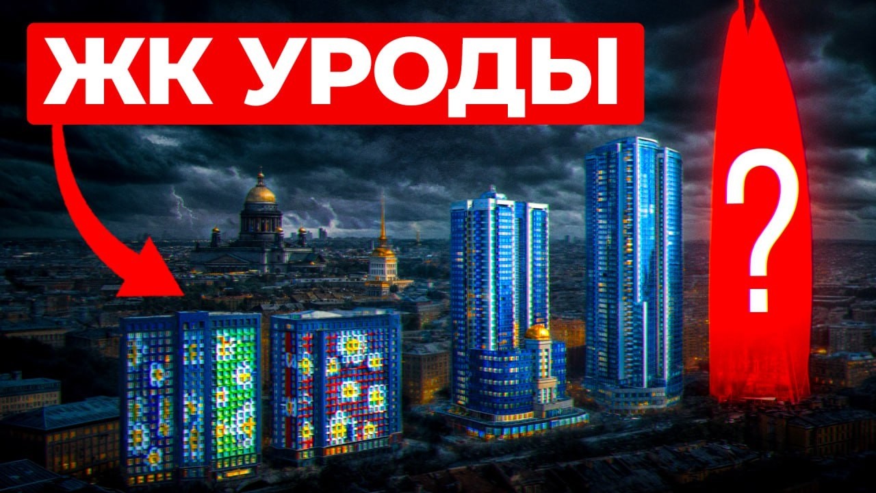 Самые спорные ЖК Петербурга — ЭТИ дома не должны были появиться в СПб!